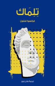 تلماك
